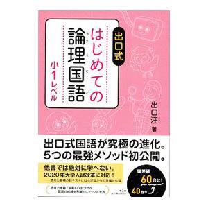 はじめての論理国語 小1レベル 出口式/出口汪の商品画像