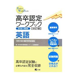 高卒認定ワークブック英語 【改訂版】/J-出版編...の商品画像