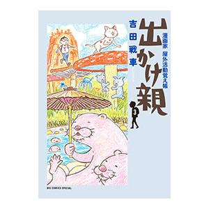 出かけ親 3／吉田戦車