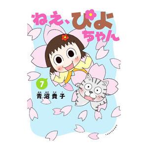 ねぇ、ぴよちゃん 7／青沼貴子