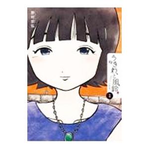 うきわ、と風鈴。−友達以上、不倫未満− 3／野村宗弘