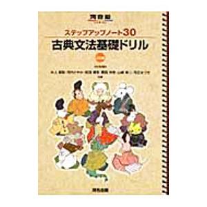 古典文法基礎ドリル 【三訂版】／井上摩梨／河内さやか／武田博幸 他