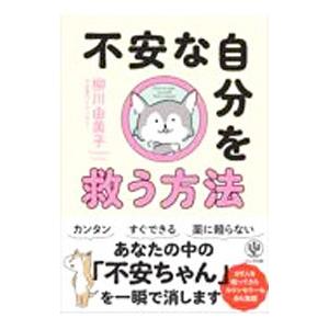 不安な自分を救う方法／柳川由美子
