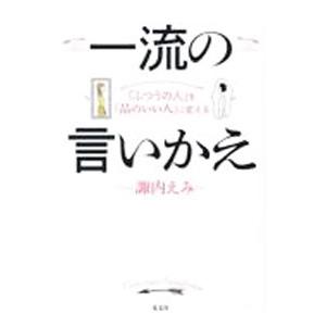 一流の言いかえ／諏内えみ