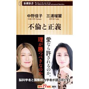 不倫と正義／中野信子