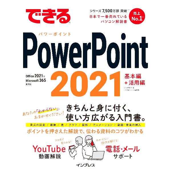 できるPowerPoint 2021／井上香緒里