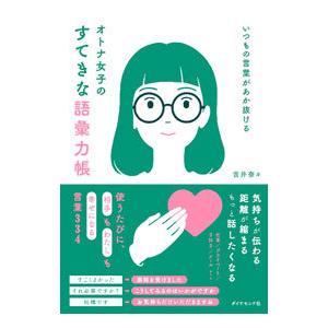 オトナ女子のすてきな語彙力帳／吉井奈々