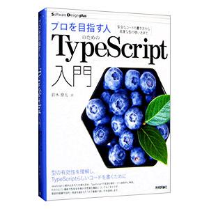 プロを目指す人のためのTypeScript入門／鈴木僚太｜ネットオフ ヤフー店