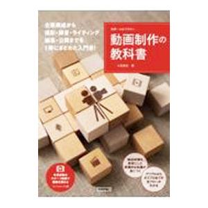 世界一わかりやすい動画制作の教科書／小島真也