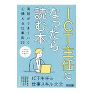 ICT主任になったら読む本／小池翔太