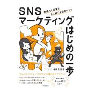 SNSマーケティングはじめの一歩／後藤真理恵