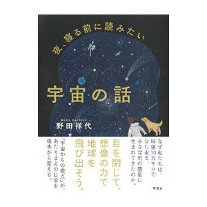 夜、寝る前に読みたい宇宙の話／野田祥代
