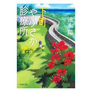 下町やぶさか診療所 〔３〕／池永陽