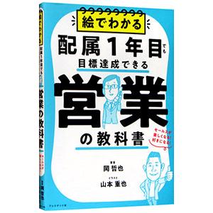 絵でわかる配属1年目でも目標達成できる営業の教科書／岡哲也