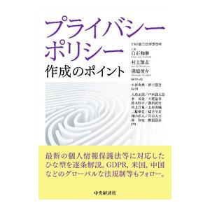 プライバシーポリシー作成のポイント／白石和泰