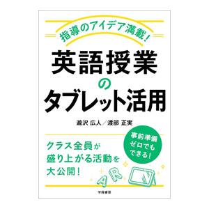 指導のアイデア満載！英語授業のタブレット活用／滝沢広人