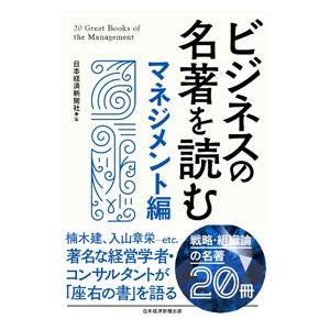 ビジネスの名著を読む マネジメント編／日本経済新聞社