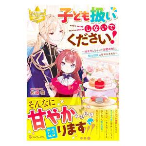 子ども扱いしないでください！／佐崎咲