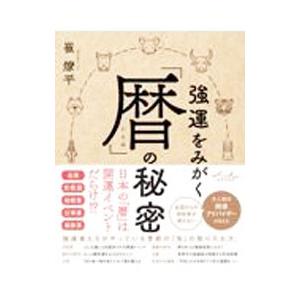 強運をみがく「暦」の秘密／崔燎平
