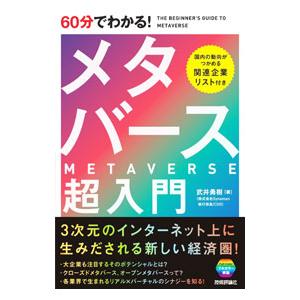 60分でわかる！メタバース超入門／武井勇樹