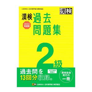 漢検過去問題集2級 2022年度版／日本漢字能力検定協会