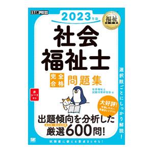 社会福祉士完全合格問題集 2023年版／社会福祉士試験対策研究会