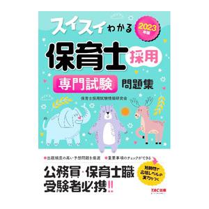 スイスイわかる保育士採用専門試験問題集 2023年度版／TAC出版