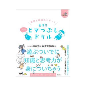 算数と国語の力がつく天才！！ヒマつぶしドリル／田邉亨