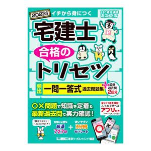 宅建士合格のトリセツ頻出一問一答式過去問題集＋最新過去問2回分 2022年版／友次正浩