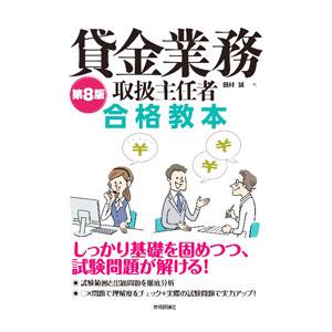 貸金業務取扱主任者合格教本／田村誠｜ネットオフ ヤフー店