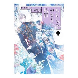 わたしの幸せな結婚　特装版全巻＋最新巻セット5冊　全巻初版　全巻帯付　美品 ヨドバシ.com - わたしの幸せな結婚 5巻特装版 小冊子付き
