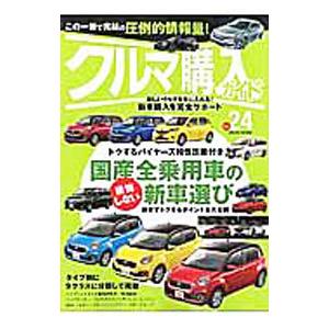 クルマ購入ガイド Vol．24／笠倉出版社