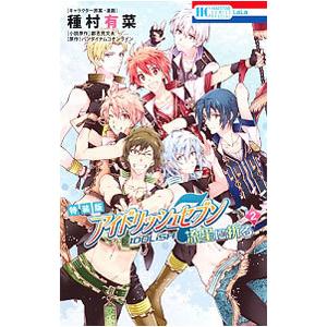 アイドリッシュセブン 流星に祈る 2 特装版／種村有菜