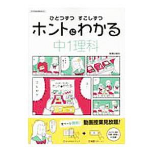 ひとつずつすこしずつホントにわかる中1理科／新興出版社啓林館