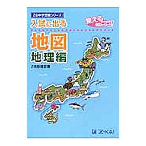 入試に出る地図 地理編／Z会指導部【編】