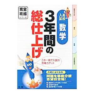 3年間の総仕上げ 数学 高校入試完全攻略／文理