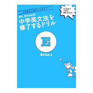 Ｍｒ．Ｅｖｉｎｅの中学英文法を修了するドリル ５文型から関係代名詞まで／エヴィン｜ネットオフ ヤフー店