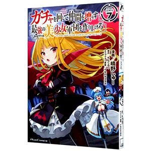 ガチャを回して仲間を増やす 最強の美少女軍団を作り上げろ THE COMIC 7／晴野しゅー