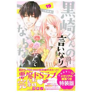 黒崎くんの言いなりになんてならない 19 特装版／マキノ