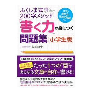 ふくしま式200字メソッド「書く力」が身につく問題集 小学生版／福嶋隆史