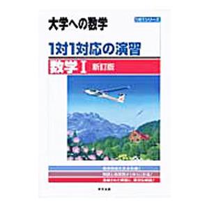 1対1対応の演習/数学1 新訂版 (大学への数学 1対1シリーズ) 東京出版