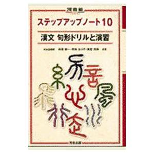 ステップアップノート10 漢文 句形ドリルと演習／高橋健一／寺田るり子／藤堂光順