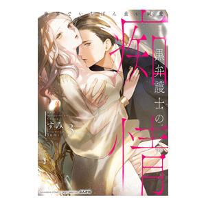 黒弁護士の痴情 世界でいちばん重い純 3/すみ : bookfanプレミアム