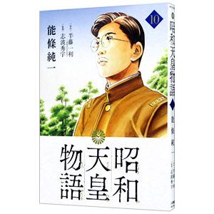 昭和天皇物語 10／能條純一／永福一成