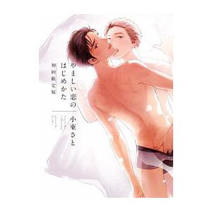 やましい恋のはじめかた 初回限定版／小東さと