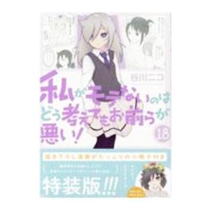 私がモテないのはどう考えてもお前らが悪い 18 特装版／谷川ニコ
