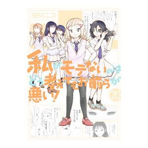 私がモテないのはどう考えてもお前らが悪い 20 特装版／谷川ニコ