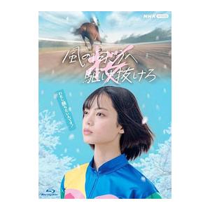 Blu-ray／風の向こうへ駆け抜けろ