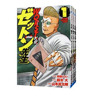 WORST外伝 ゼットン先生 （1〜16巻セット）／山本真太朗