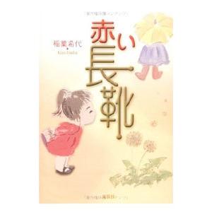 赤い長靴／稲葉希代